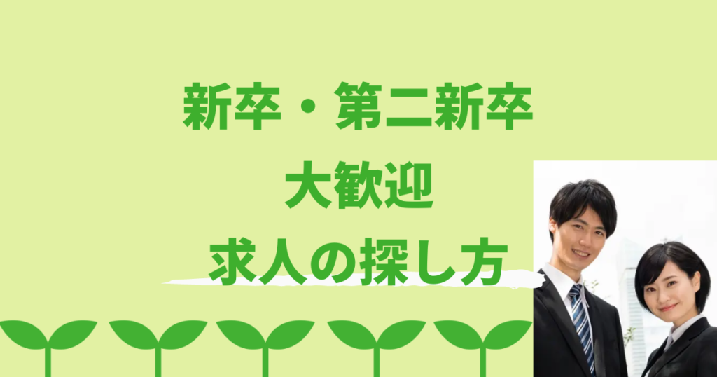 新卒・第二新卒薬剤師の転職は問題なし!歓迎される求人検索方法