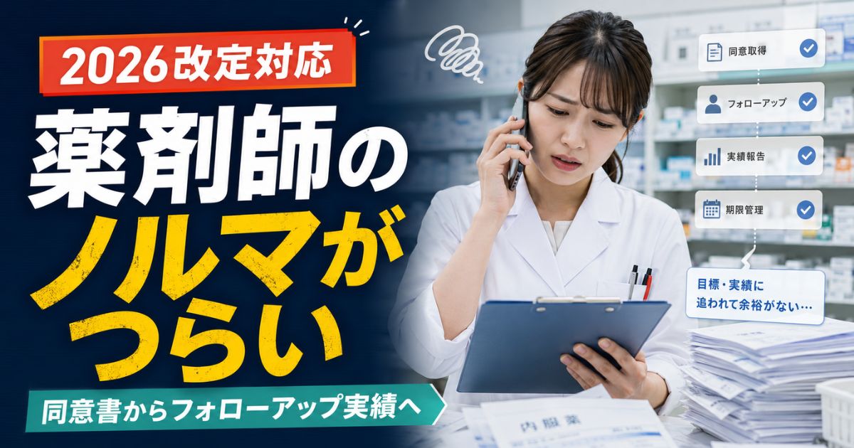 【2026年改定対応】薬剤師のノルマがつらい｜かかりつけ薬剤師・フォローアップ実績の現実と対策