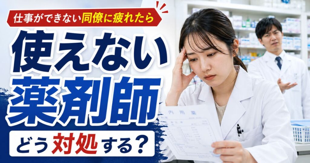 使えない薬剤師への対処法|仕事ができない同僚に疲れたら
