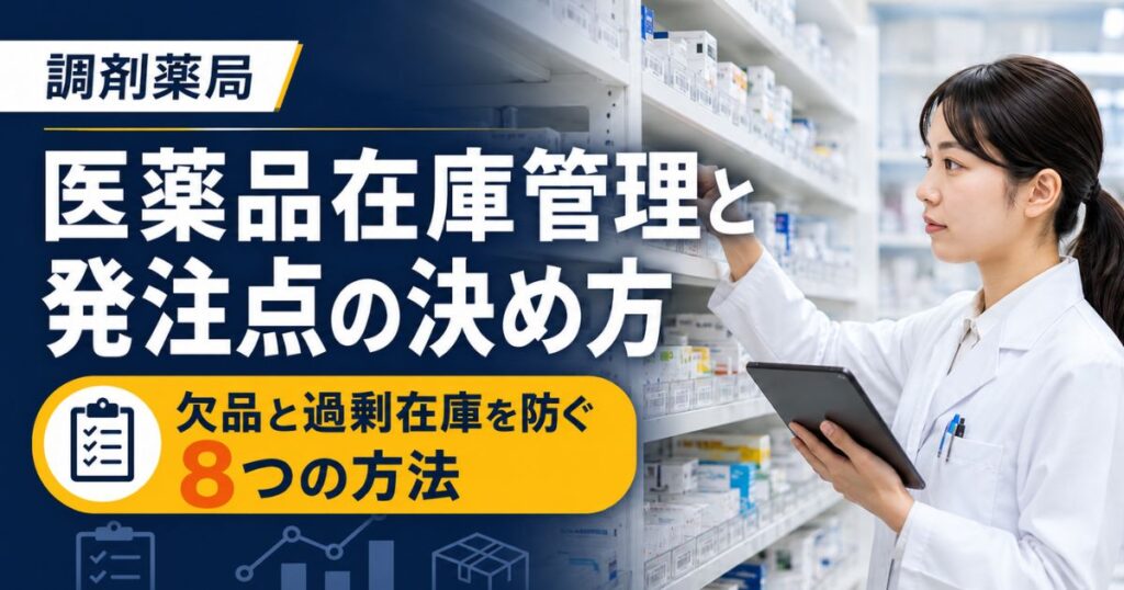 調剤薬局の医薬品在庫管理と発注点の決め方|欠品と過剰在庫を防ぐ8つの方法