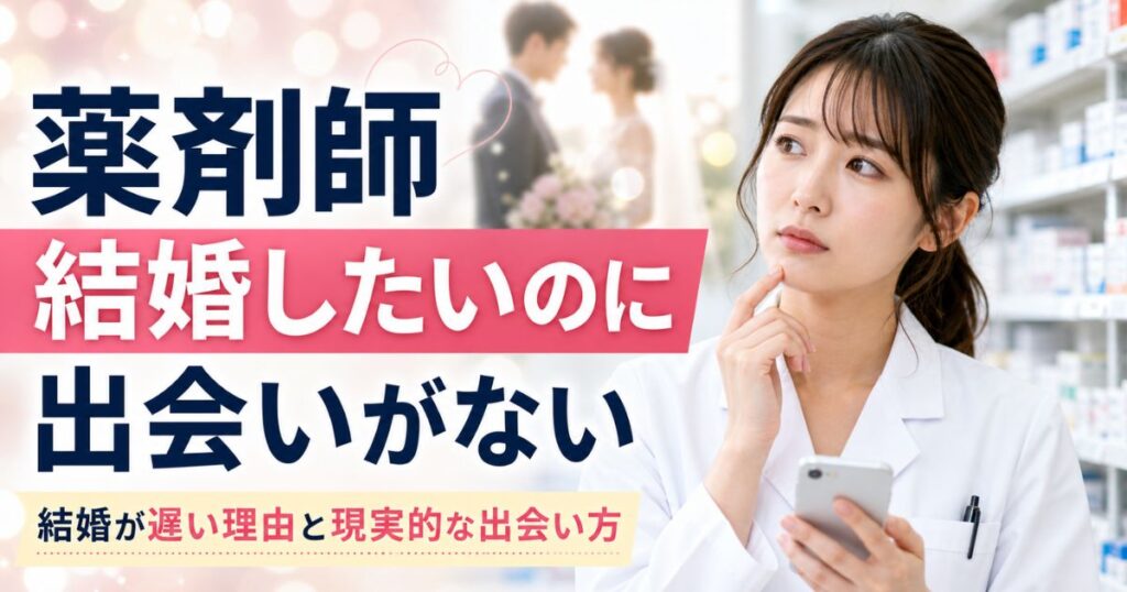薬剤師はなぜ結婚が遅い？独身が多い理由と結婚相手ランキング｜薬剤師同士の結婚メリット・出会い方も解説