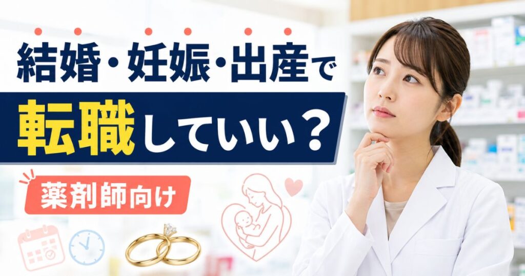 薬剤師の転職は結婚・妊娠・出産がきっかけでも大丈夫