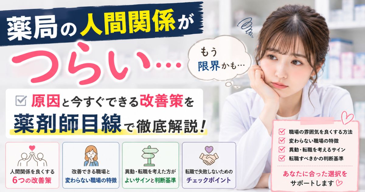 薬局の人間関係がつらい薬剤師へ|改善方法と辞めるべきサイン