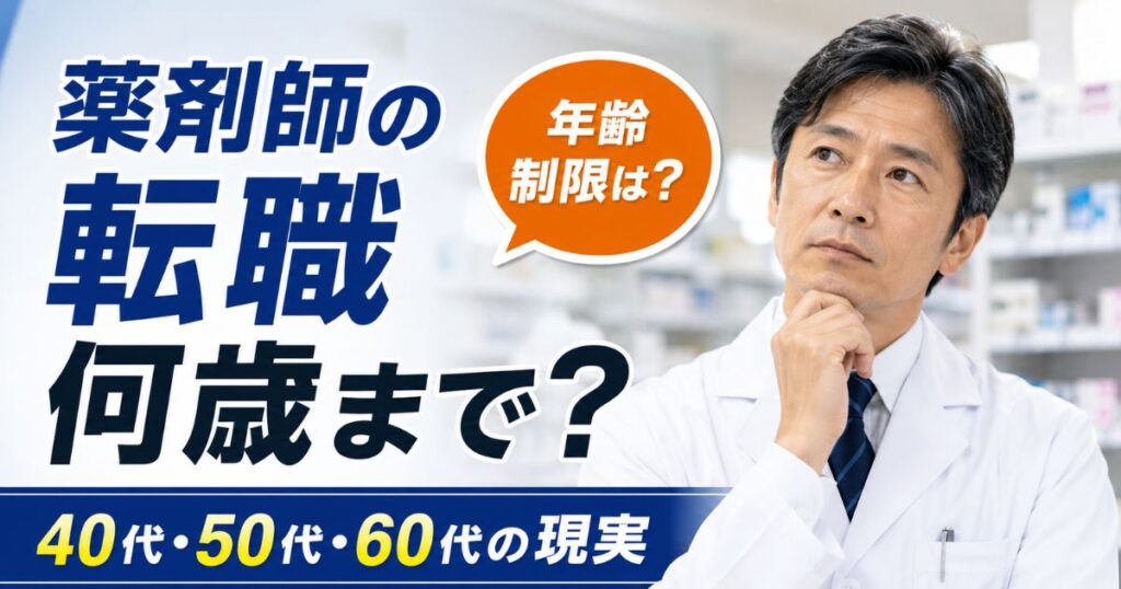 薬剤師の転職は何歳まで?年齢制限と年代別の転職戦略