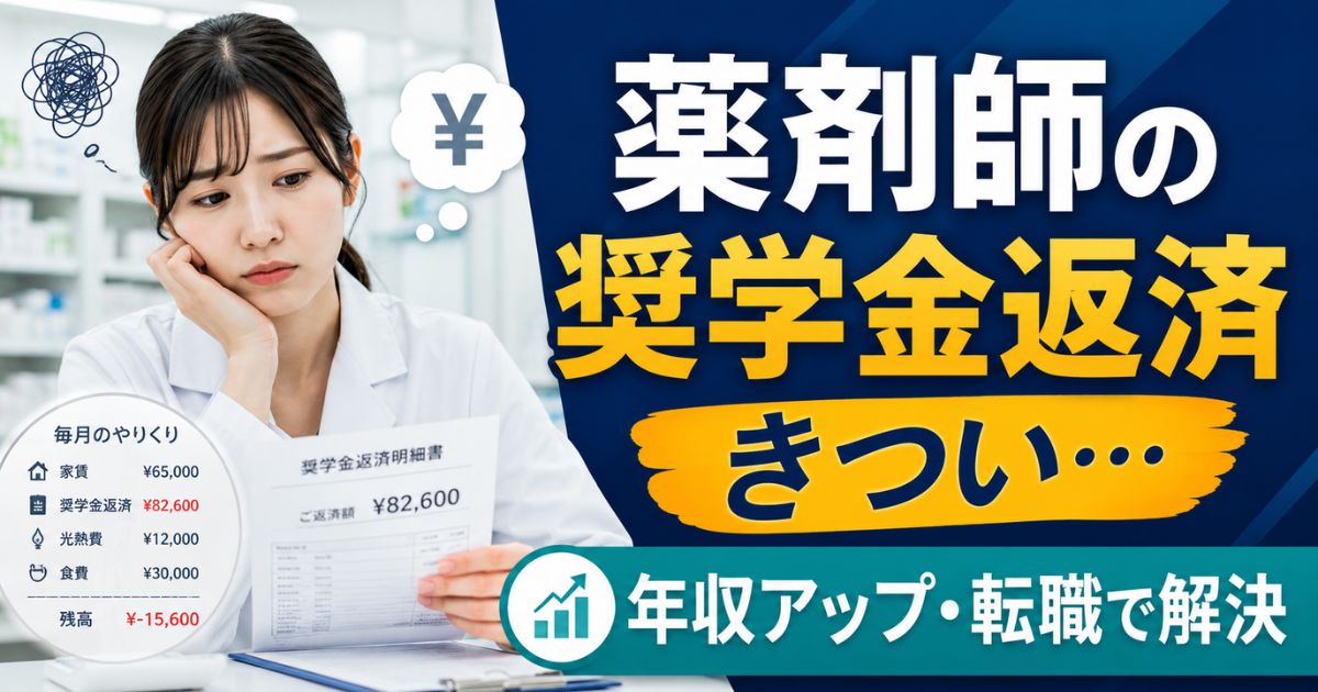 薬剤師の奨学金返済が苦しい人へ|年収アップと転職の解決策