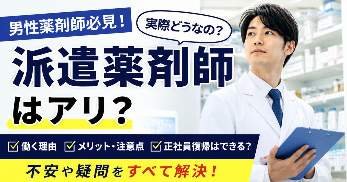 男性の派遣薬剤師はいる?働く理由・メリット・注意点と正社員復帰