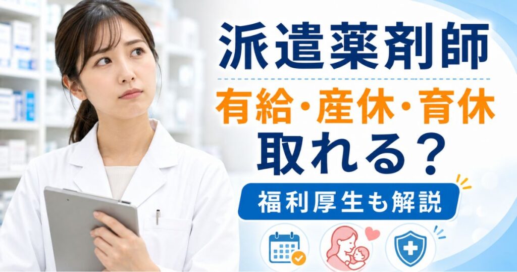 派遣薬剤師は有給休暇・産休育休を取れる？福利厚生も解説