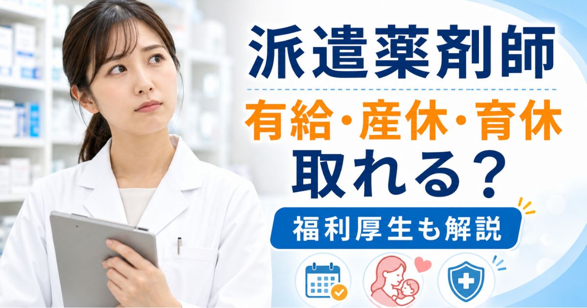 派遣薬剤師は有給休暇・産休育休を取れる？福利厚生も解説