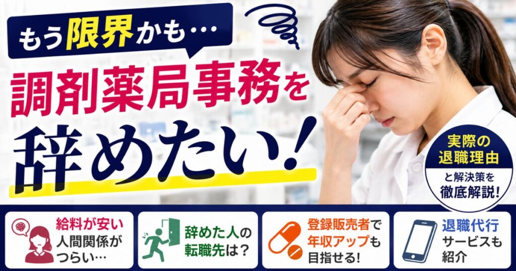 調剤薬局事務を辞めたい！退職理由と転職先・退職代行まで解説