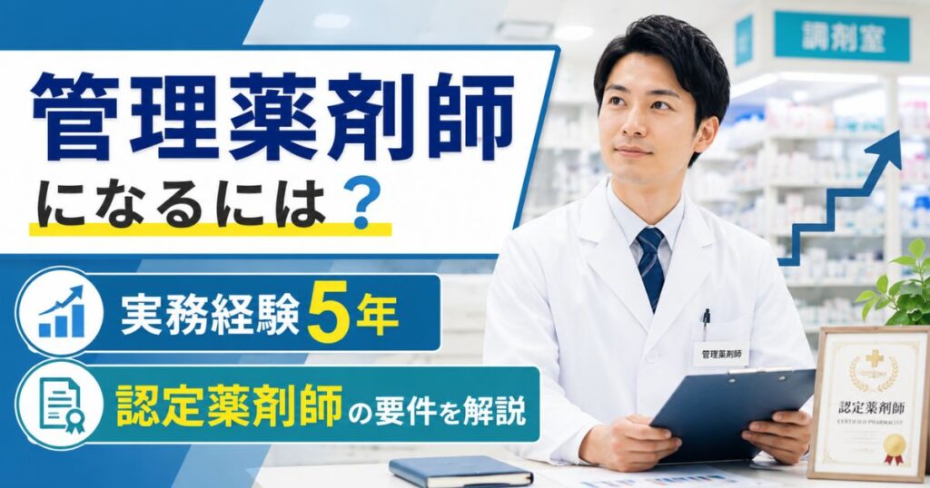 管理薬剤師になるには？実務経験5年・認定薬剤師の要件を解説