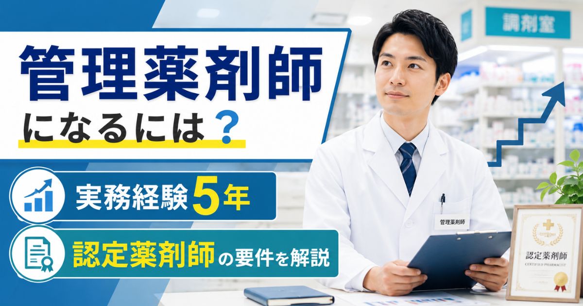 管理薬剤師になるには？実務経験5年・認定薬剤師の要件を解説