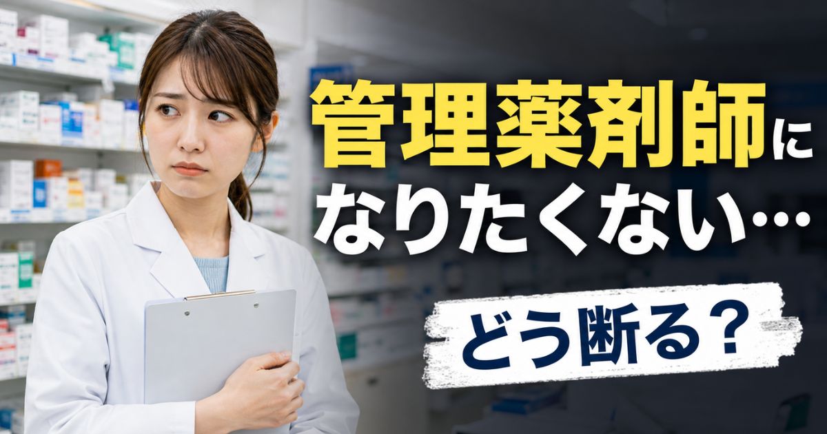 管理薬剤師になりたくない薬剤師へ｜頼まれた時の断り方とデメリット
