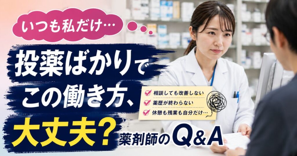 自分だけ投薬ばかりでつらい薬剤師へ|派遣・薬局薬剤師別の理由と対処法