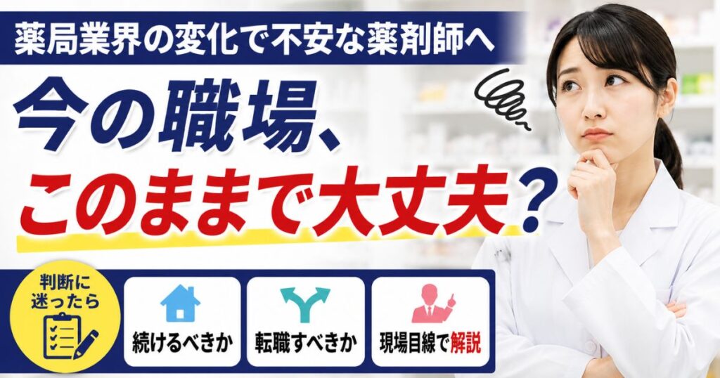 薬局業界の変化で不安な薬剤師へ｜今の職場を続けるか転職か
