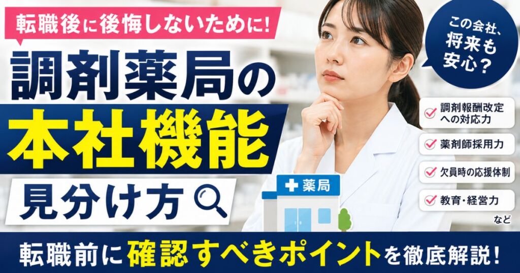 調剤薬局の本社機能が強い会社の見分け方｜転職前の確認ポイント
