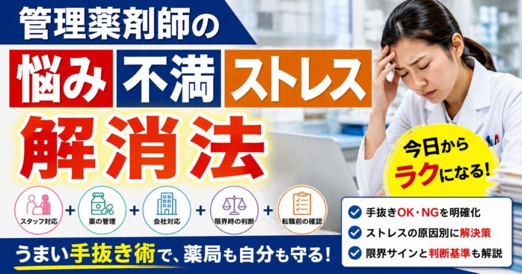 管理薬剤師の悩み・不満・ストレス解消法｜うまい手抜き術