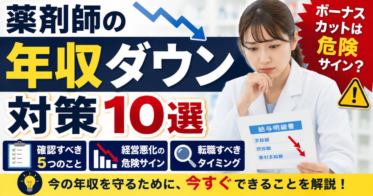 薬剤師の年収ダウン対策10選｜ボーナスカットは危険サイン？