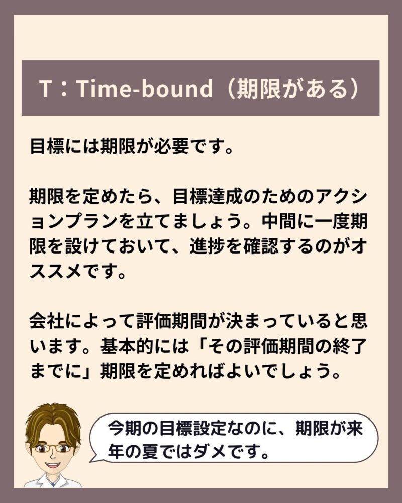 T：Time-bound（期限がある）目標には期限が必要です。