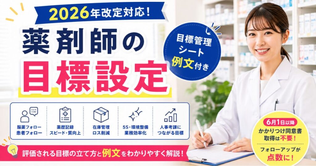 薬剤師の目標設定｜目標管理シート例文【2026年調剤報酬改定対応版】