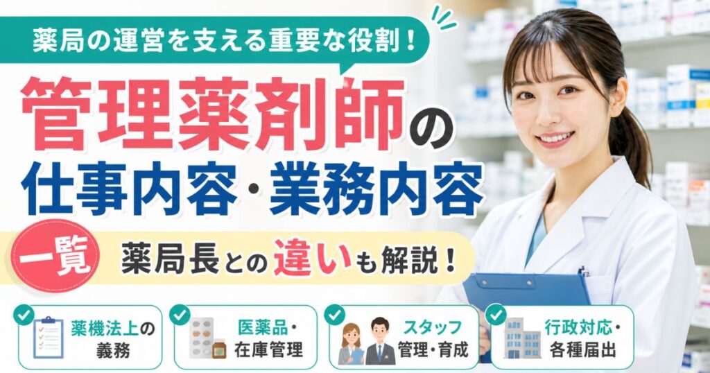 管理薬剤師の仕事内容・業務内容一覧｜薬局長との違いも解説
