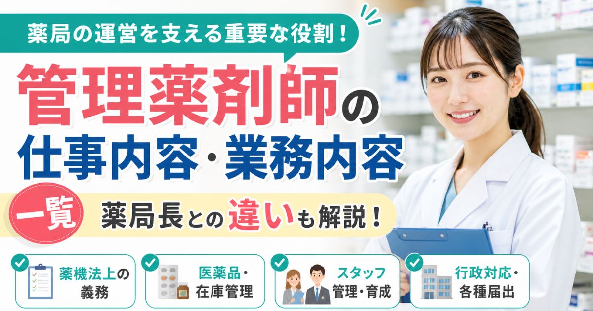 管理薬剤師の仕事内容・業務内容一覧｜薬局長との違いも解説