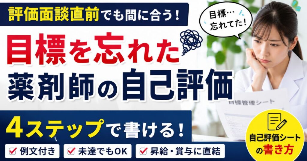 薬剤師の評価面談｜目標を忘れた時の自己評価シートの書き方【昇給・賞与】