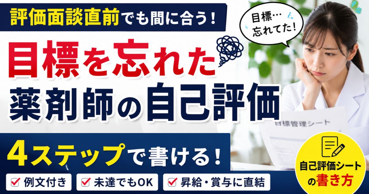 薬剤師の評価面談|目標を忘れた時の自己評価シートの書き方【昇給・賞与】