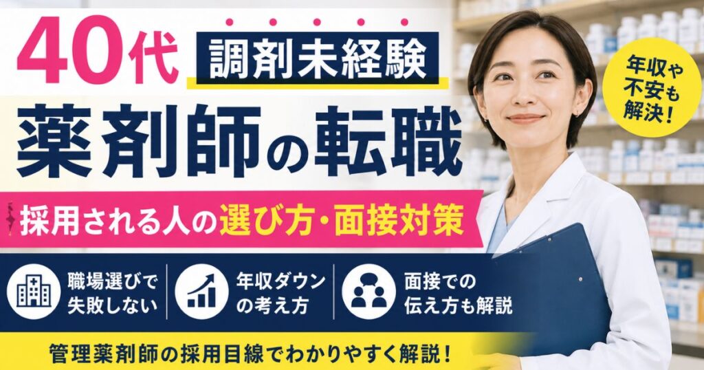 40代調剤未経験薬剤師の転職｜求人選びと面接対策