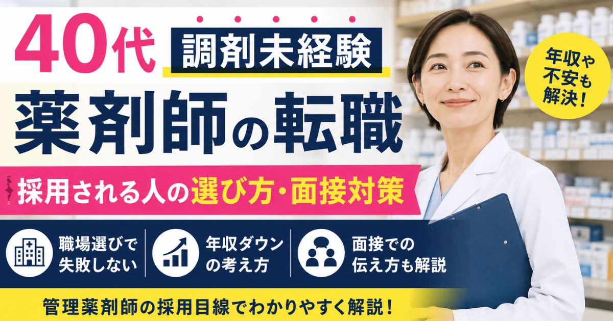 40代調剤未経験薬剤師の転職|求人選びと面接対策