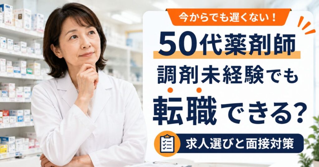 50代薬剤師は調剤未経験でも薬局転職できる？求人選びと面接対策