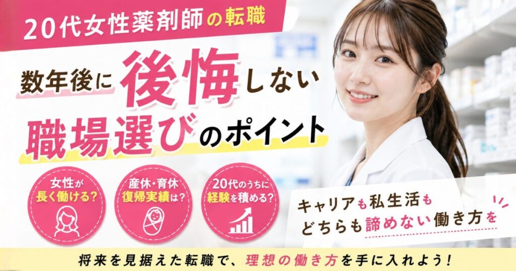 20代女性薬剤師の転職｜数年後に後悔しない職場選び