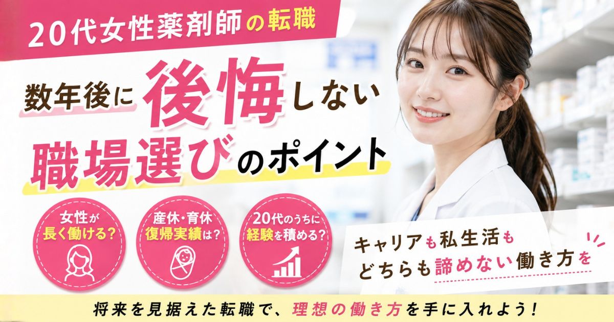 20代女性薬剤師の転職|数年後に後悔しない職場選び