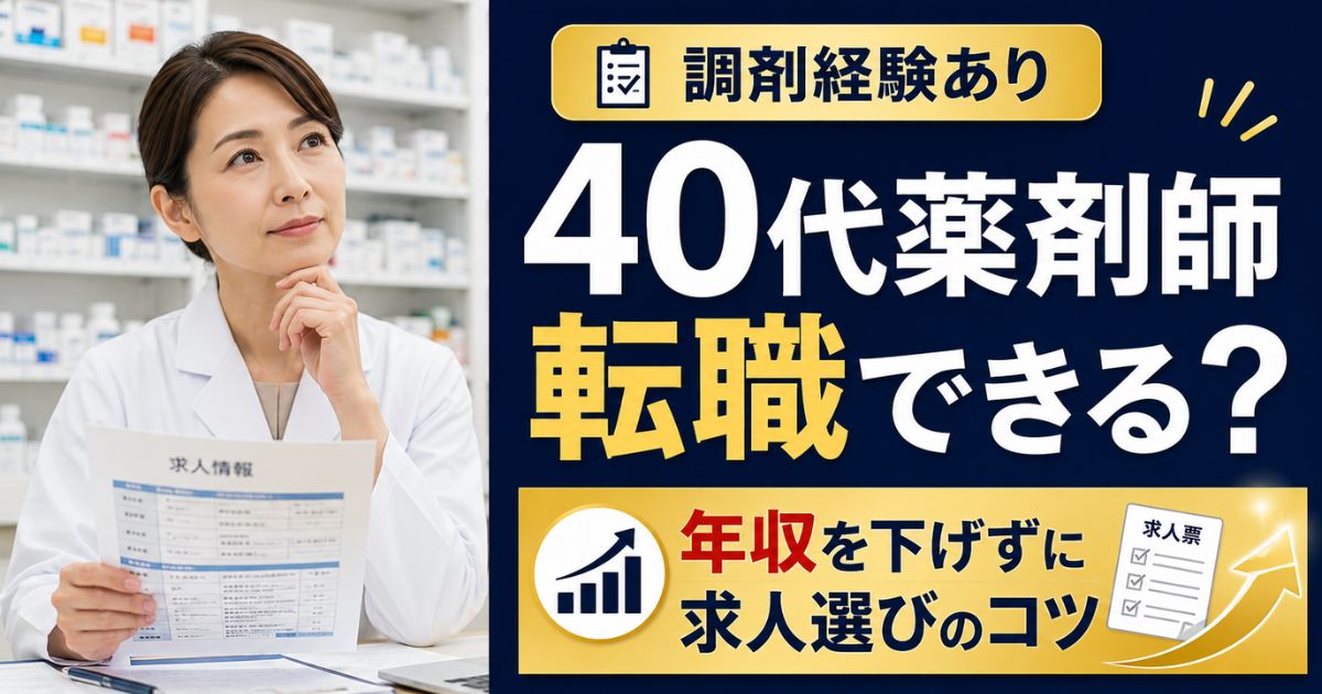 40代薬剤師・調剤経験ありの転職｜年収を下げない求人選び5つのポイント