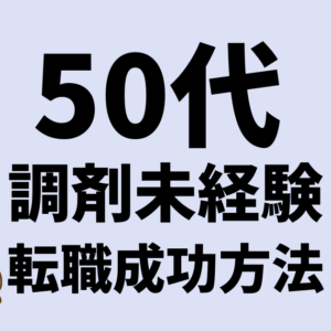 調剤未経験でも大丈夫！50代薬剤師が薬局への転職を成功させる方法