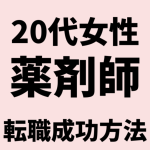 【20代女性薬剤師の転職】人間関係が良くて自分が成長できる薬局はたくさんあります