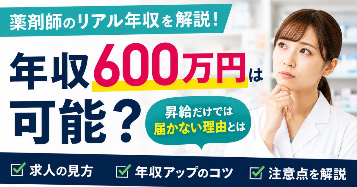 薬剤師で年収600万円は可能?昇給で届かない理由と求人の見方