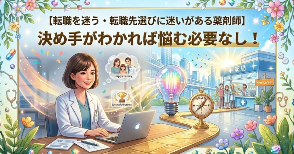 薬剤師が転職を迷うときの判断基準｜後悔しない決め手と薬剤師転職サイト比較法