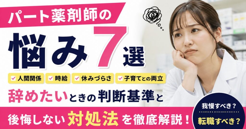 パート薬剤師の悩み7選|辞めたい時の判断基準と対処法
