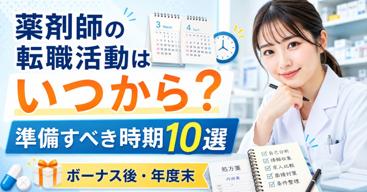 薬剤師の転職活動はいつから?準備すべき時期10選|ボーナス後・年度末
