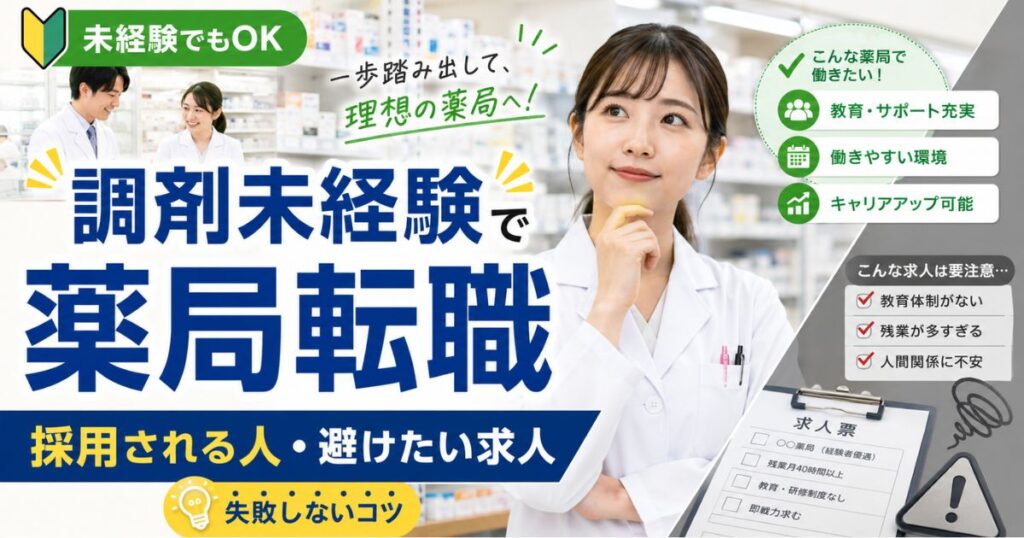 調剤未経験の薬剤師が薬局へ転職するには？採用される人と避けたい求人