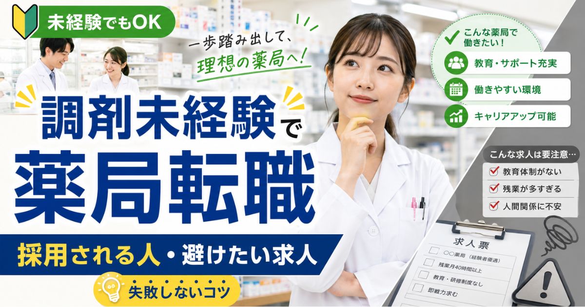 調剤未経験の薬剤師が薬局へ転職するには？採用される人と避けたい求人