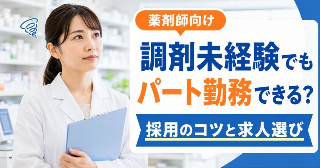 調剤未経験の薬剤師パートは可能？採用のコツと求人選び