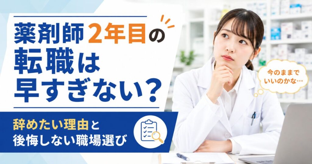 薬剤師2年目の転職は早すぎない?辞めたい理由と後悔しない職場選び