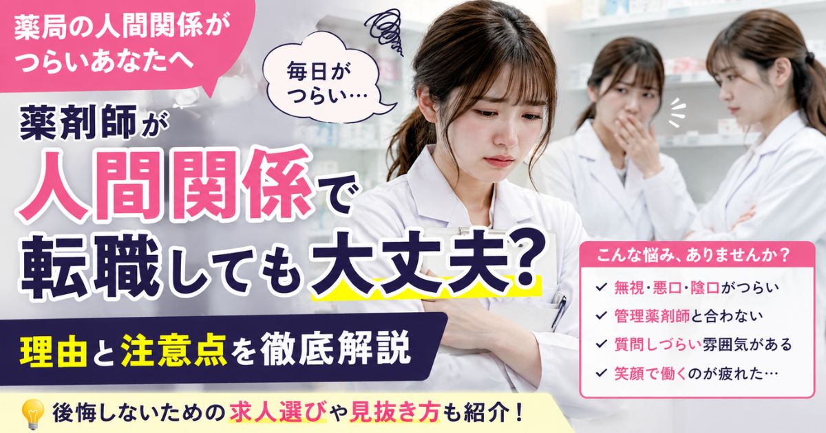 薬剤師が薬局の人間関係で転職しても大丈夫な理由と注意点