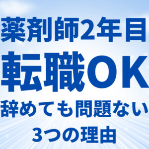 薬剤師2年目の転職は問題なし【妊娠・結婚OK】辞めるなら早い方が良い3つの理由