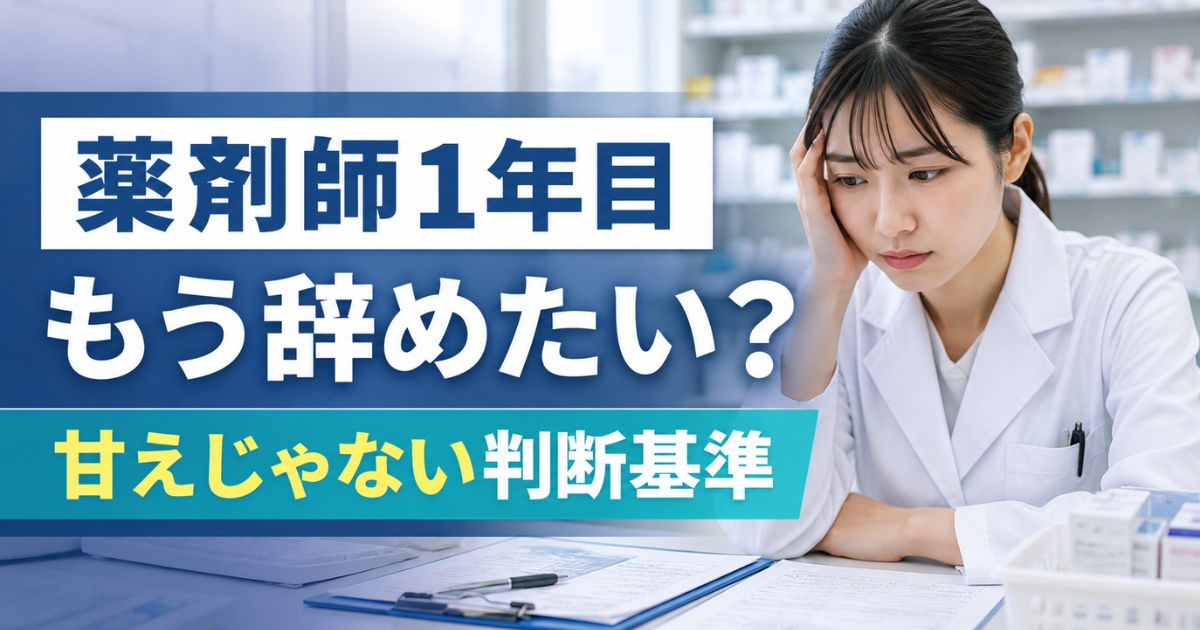 薬剤師1年目で辞めたい新卒薬剤師へ｜甘えではない判断基準と転職の注意点