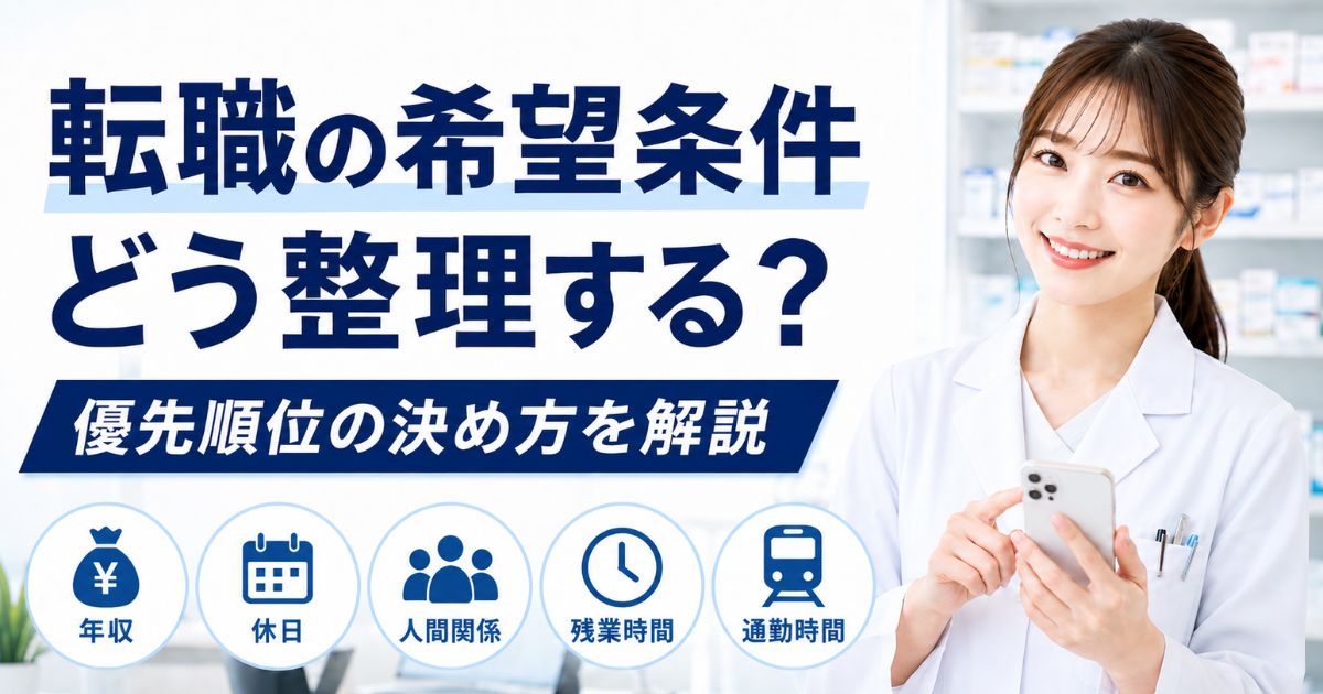 薬剤師転職の希望条件はどう整理する?優先順位の決め方と初回相談での伝え方