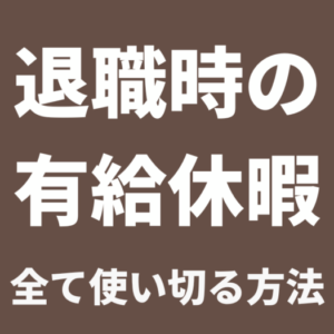 薬剤師が転職するとき有給休暇は消化できる？【完全に有休を使うには】