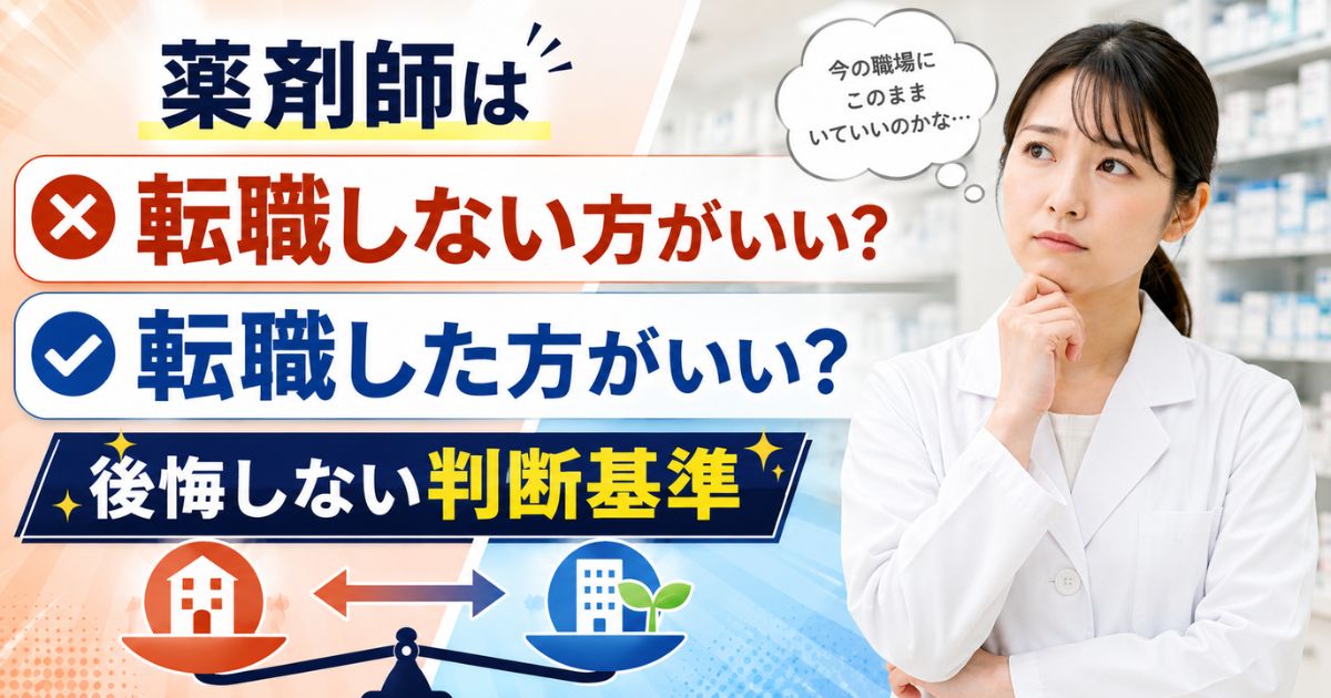 薬剤師は転職しない方がいい？した方がいい人との違いと判断ポイント