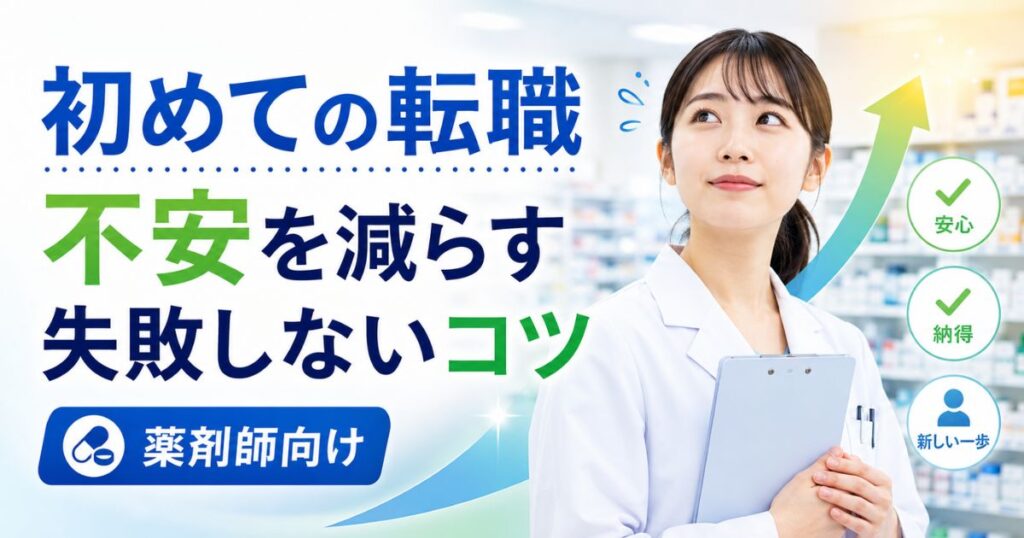 薬剤師の初めての転職｜不安を減らす手順と失敗しないコツ【転職未経験向け】